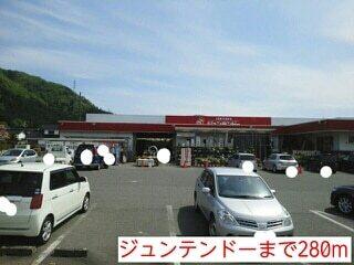ジュンテンドー：280m