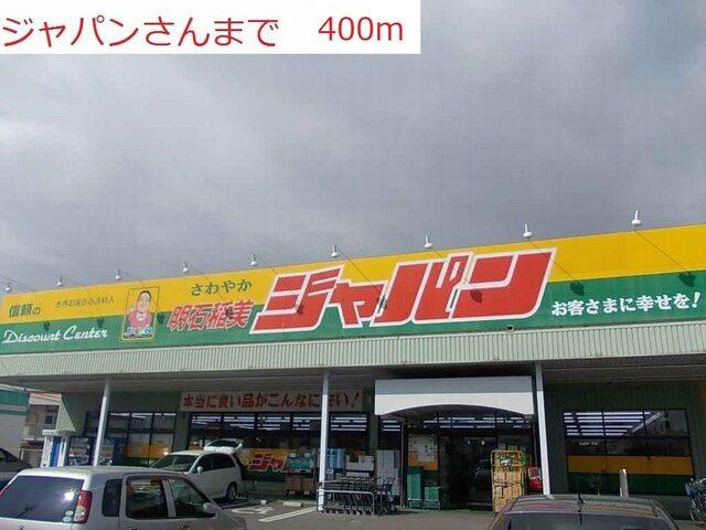 ジャパン明石稲美店：400m