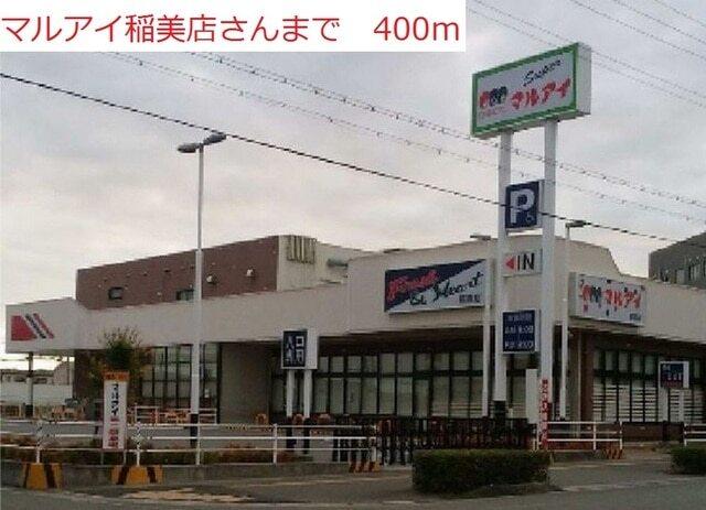 マルアイ稲美店：400m