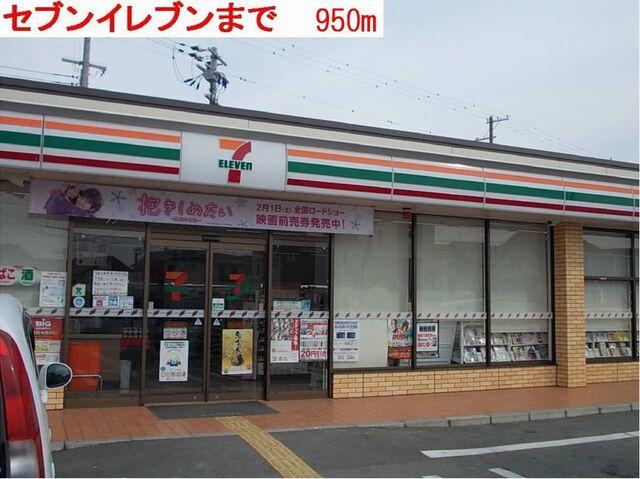 セブンイレブン：950m
