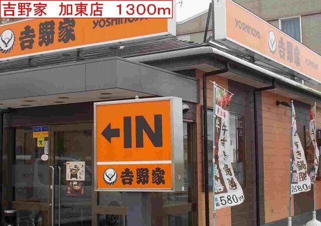 吉野家　加東店：1300m