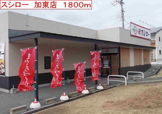 スシロー　加東店：1800m
