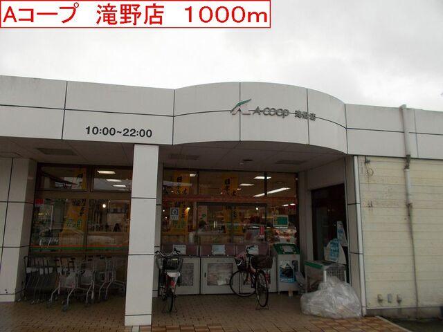 Aコープ　滝野店：1000m