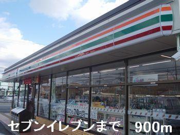 セブンイレブン：900m