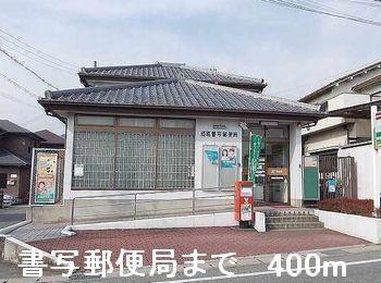 書写郵便局：400m
