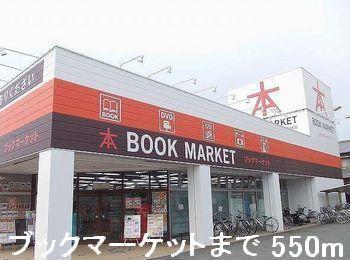 ブックマーケット：550m