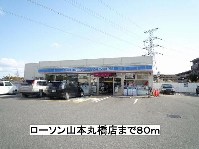 ローソン山本丸橋店：80m