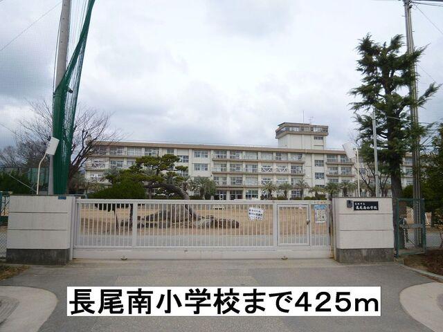 長尾南小学校：425m