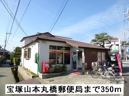宝塚山本丸橋郵便局：350m