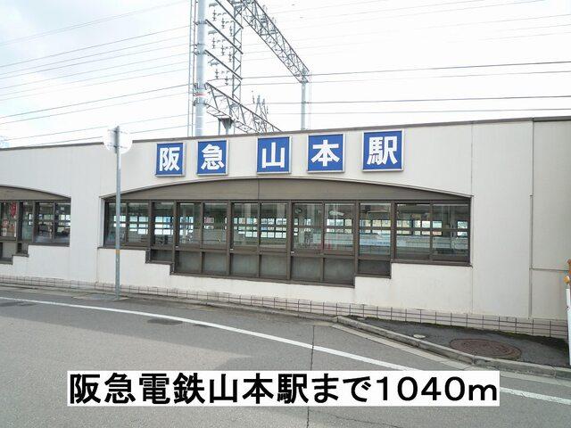 阪急山本駅：1040m