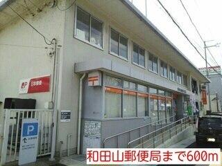 和田山郵便局：600m