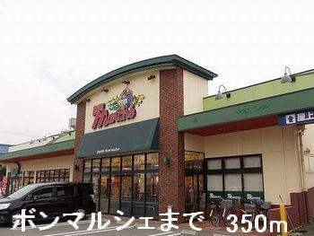 ボンマルシェ：350m