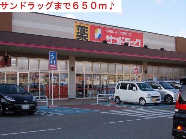 サンドラッグ：650m