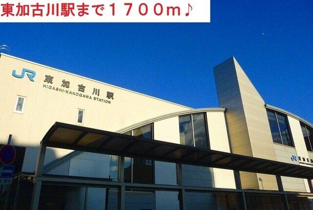 東加古川駅：1700m