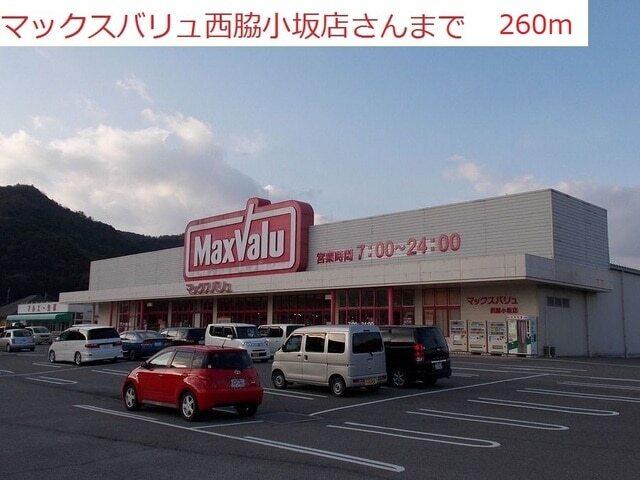 マックスバリュ　西脇小坂店：260m