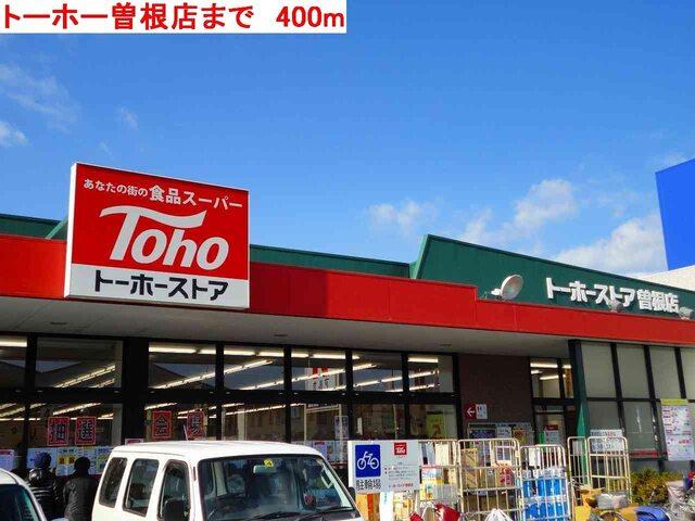 トーホー曽根：400m
