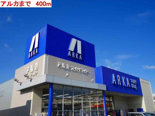 アルカ：400m