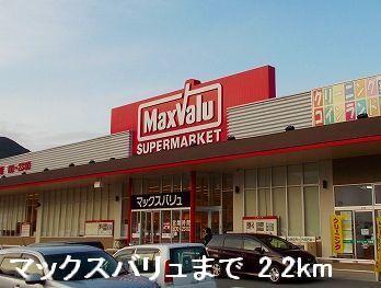 マックスバリュ：2200m