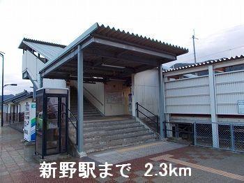 播但線新野駅：2300m