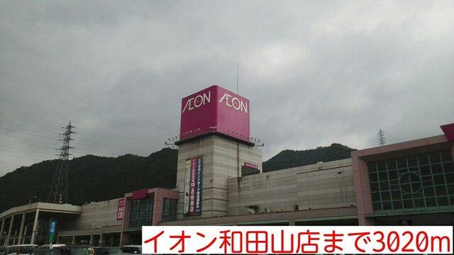 イオン和田山店：3020m