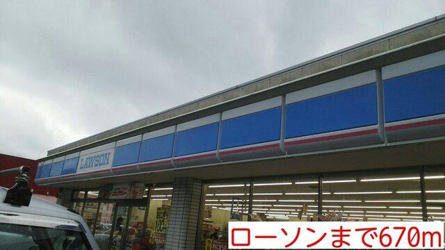 ローソン：670m