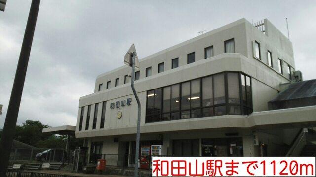 和田山駅：1120m