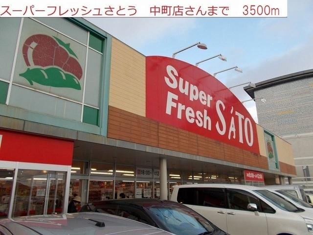 スーパーフレッシュさとう中町店：3500m