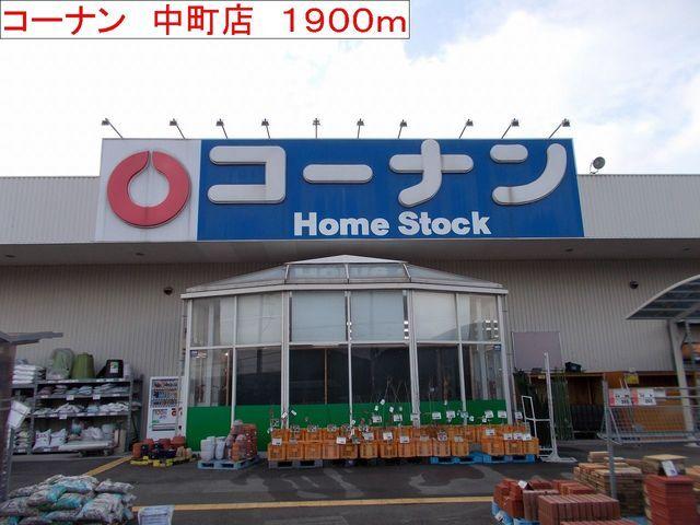 コーナン　中町店：1900m