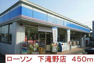 ローソン　下滝野店：450m