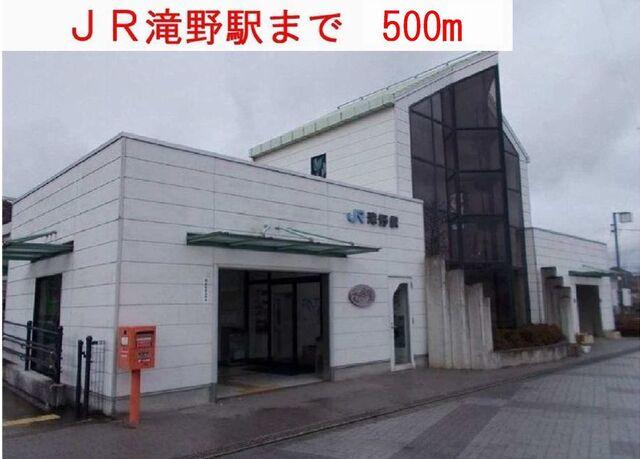 ＪＲ滝野駅：500m