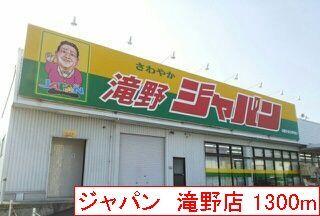 ジャパン　滝野店：1300m