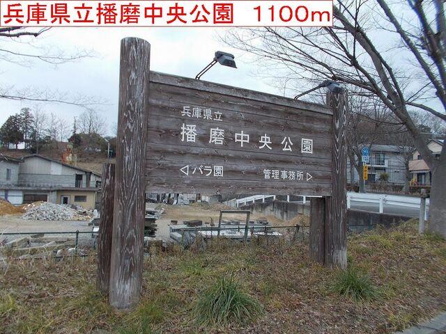 播磨中央公園：1100m