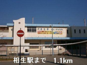 相生駅：1100m