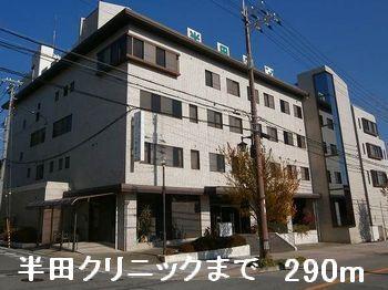 半田クリニック：290m