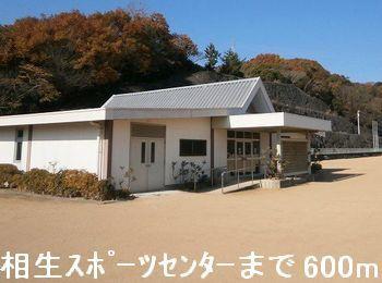 相生スポーツセンター：600m