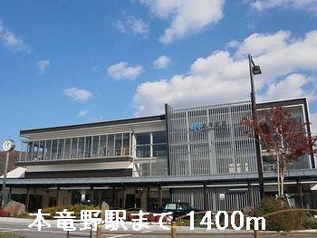 本竜野駅：1400m