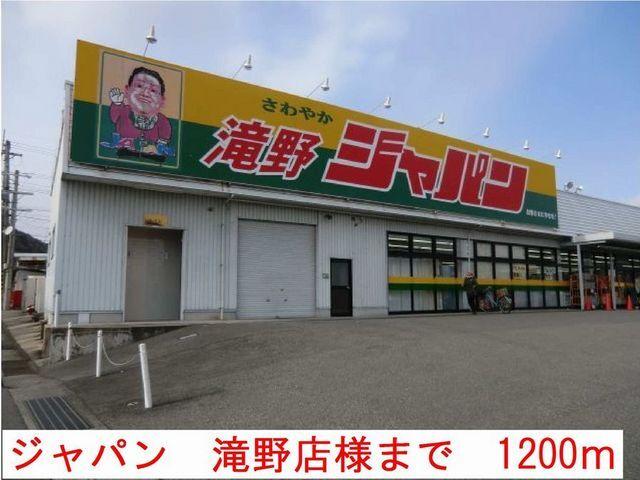 ジャパン滝野店：1200m