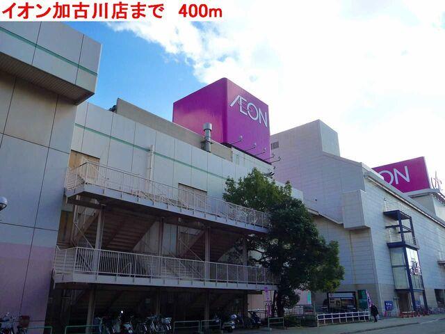 イオン加古川店：400m