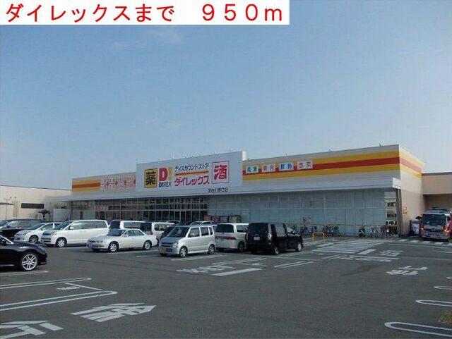 ダイレックス：950m