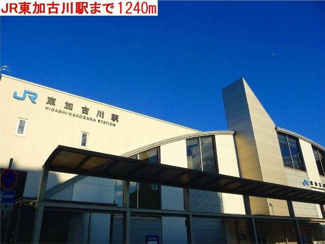 東加古川駅：1240m