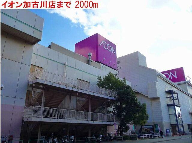 イオン加古川店：2000m