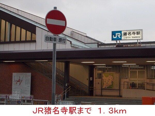 ＪＲ猪名寺駅：1300m