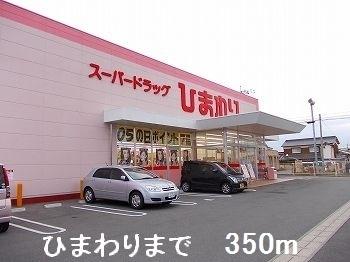 ひまわり：350m