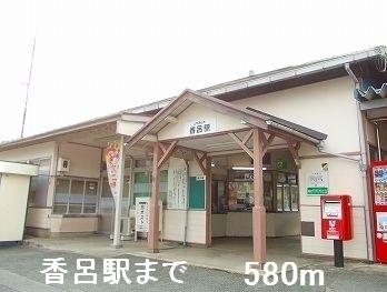 香呂駅：580m