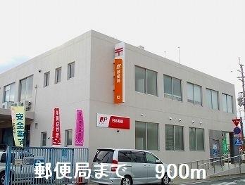 郵便局：900m