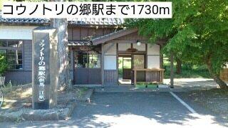 コウノトリの郷駅：1730m