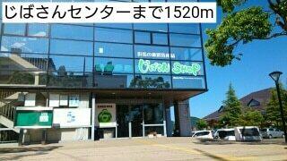 じばさんセンター：1520m