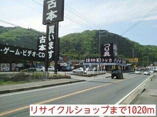 リサイクルショップ：1020m