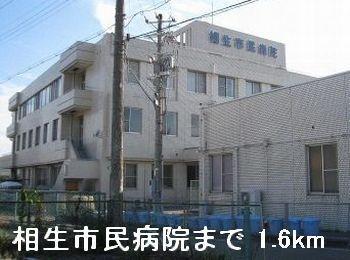 相生市民病院：1600m