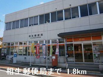 相生郵便局：1800m